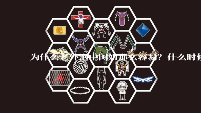 为什么老外泡中国妞那么容易？什么时候中国男人也能泡老外那么容易？