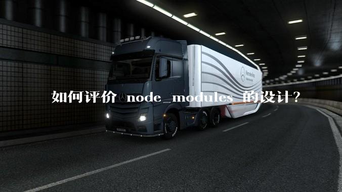 如何评价 node_modules 的设计？